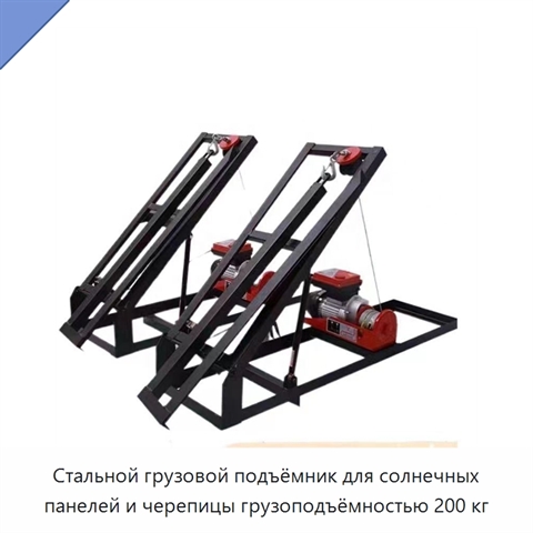 Стальной грузовой подъёмник для солнечных панелей и черепицы грузоподъёмностью 200 кг