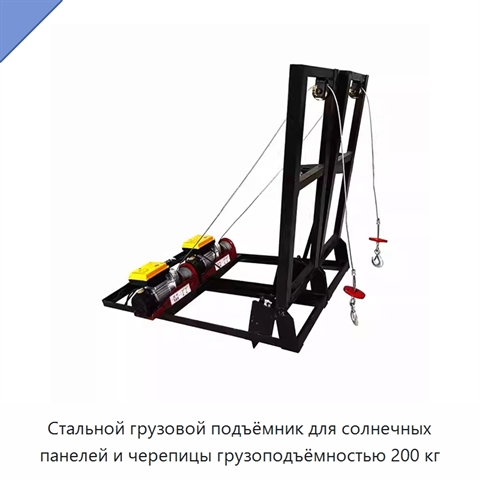 Стальной грузовой подъёмник для солнечных панелей и черепицы грузоподъёмностью 200 кг
