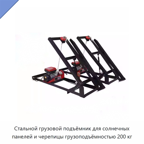 Стальной грузовой подъёмник для солнечных панелей и черепицы грузоподъёмностью 200 кг