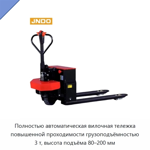 Полностью автоматическая вилочная тележка повышенной проходимости грузоподъёмностью 3 т, высота подъёма 80–200 мм
