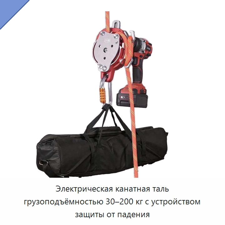 Электрическая канатная таль грузоподъёмностью 30–200 кг с устройством защиты от падения — Электротали