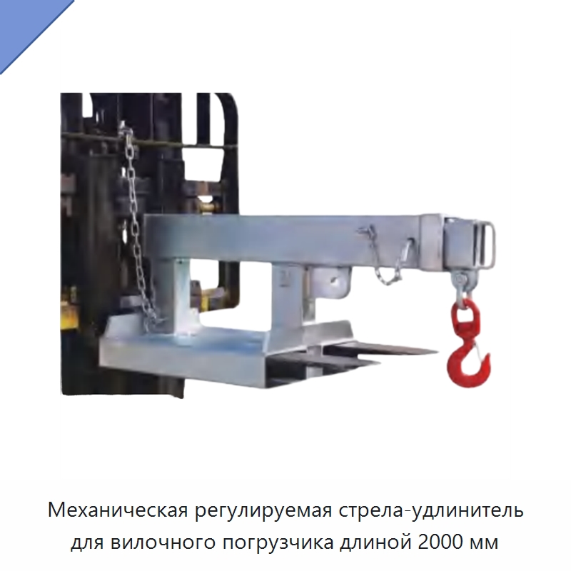 Механическая регулируемая стрела-удлинитель для вилочного погрузчика длиной 2000 мм — Навесное оборудование и запчасти для вилочных погрузчиков