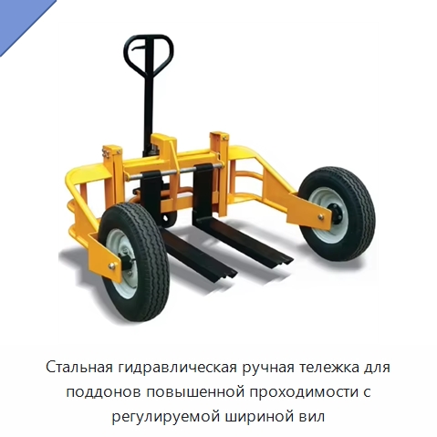 Стальная гидравлическая ручная тележка для поддонов повышенной проходимости с регулируемой шириной вил — Подъемно-транспортное оборудование
