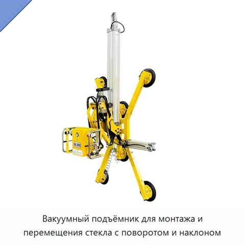 Вакуумный подъёмник для монтажа и перемещения стекла с поворотом и наклоном