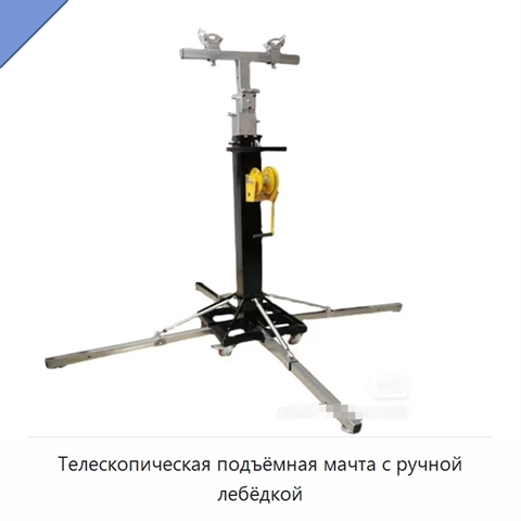 Телескопическая подъёмная мачта с ручной лебёдкой
