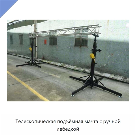 Телескопическая подъёмная мачта с ручной лебёдкой