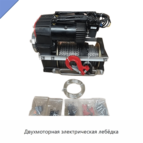 Двухмоторная электрическая лебёдка