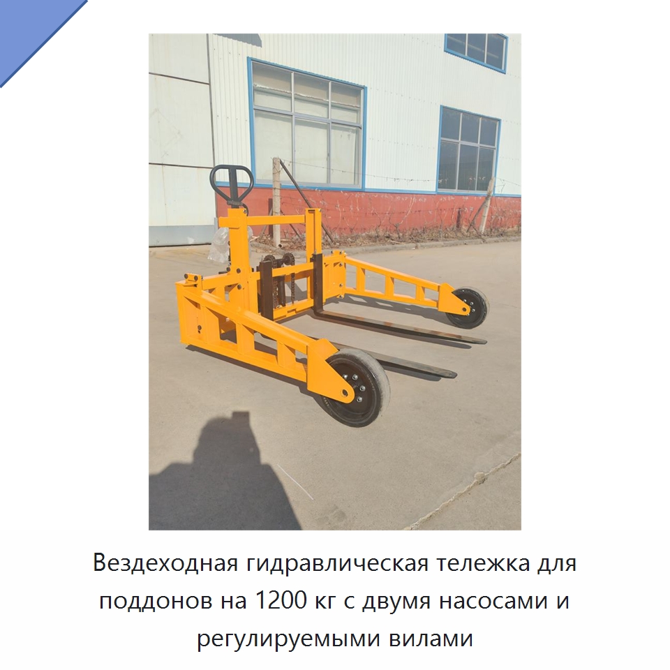 Вездеходная гидравлическая тележка для поддонов на 1200 кг с двумя насосами и регулируемыми вилами — Вилочные погрузчики