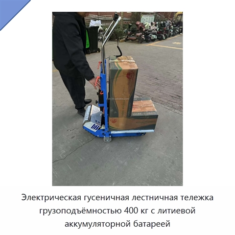 Электрическая гусеничная лестничная тележка грузоподъёмностью 400 кг с литиевой аккумуляторной батареей