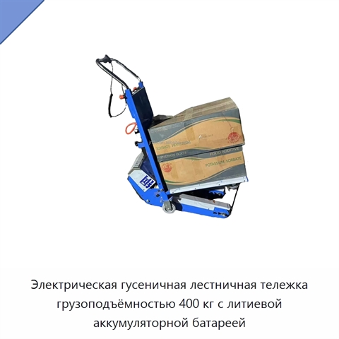 Электрическая гусеничная лестничная тележка грузоподъёмностью 400 кг с литиевой аккумуляторной батареей