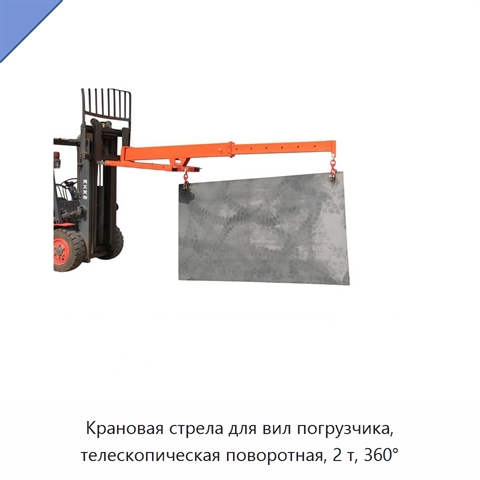 Крановая стрела для вил погрузчика, телескопическая поворотная, 2 т, 360°