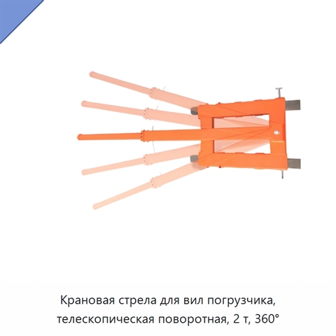 Крановая стрела для вил погрузчика, телескопическая поворотная, 2 т, 360°