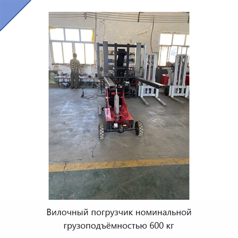 Вилочный погрузчик номинальной грузоподъёмностью 600 кг