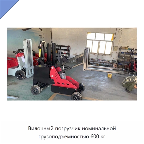 Вилочный погрузчик номинальной грузоподъёмностью 600 кг