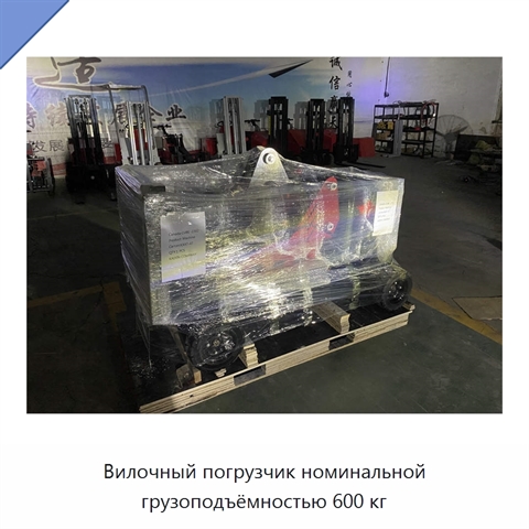 Вилочный погрузчик номинальной грузоподъёмностью 600 кг