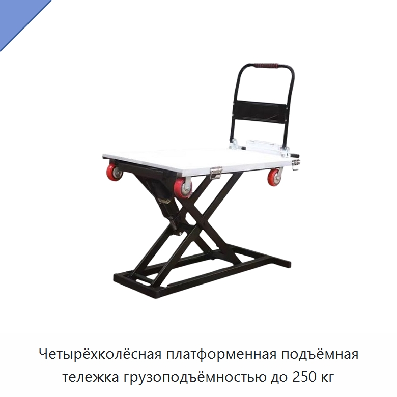 Четырёхколёсная платформенная подъёмная тележка грузоподъёмностью до 250 кг — Ручные грузовые тележки