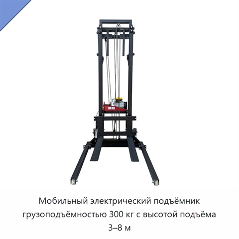 Мобильный электрический подъёмник грузоподъёмностью 300 кг с высотой подъёма 3–8 м