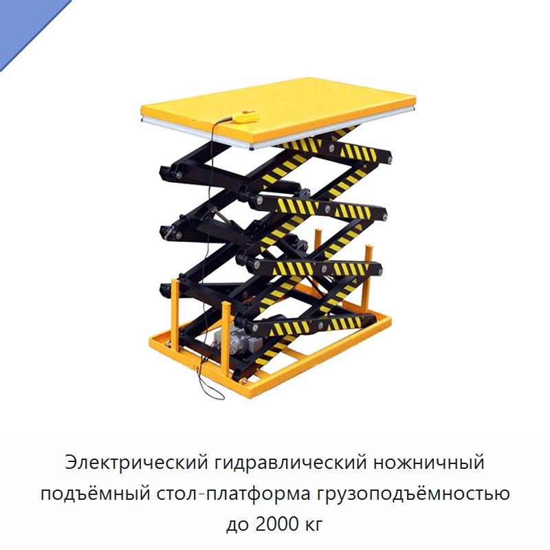 Электрический гидравлический ножничный подъёмный стол-платформа грузоподъёмностью до 2000 кг — Подъемные столы