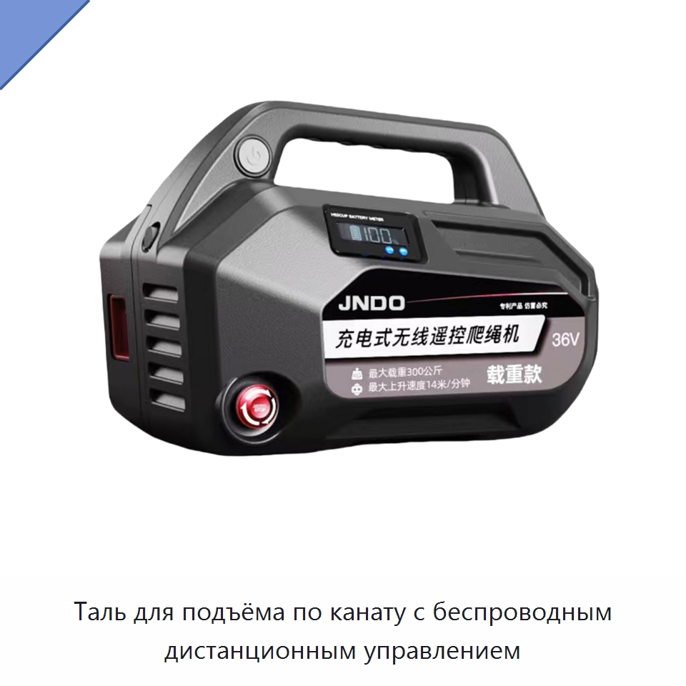 Таль для подъёма по канату с беспроводным дистанционным управлением — Электротали
