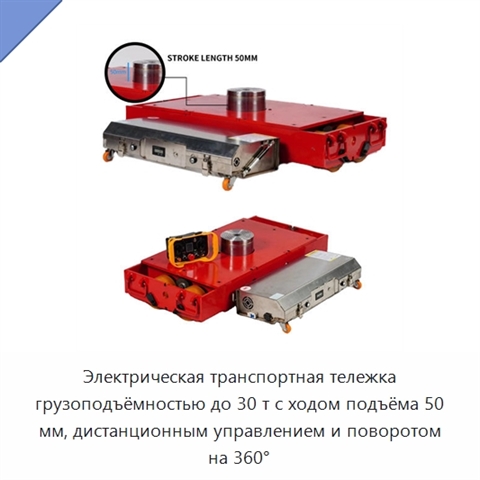 Электрическая транспортная тележка грузоподъёмностью до 30 т с ходом подъёма 50 мм, дистанционным управлением и поворотом на 360°