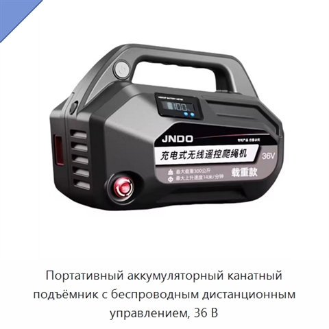 Портативный аккумуляторный канатный подъёмник с беспроводным дистанционным управлением, 36 В