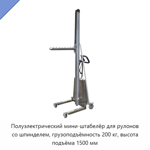 Полуэлектрический мини-штабелёр для рулонов со шпинделем, грузоподъёмность 200 кг, высота подъёма 1500 мм
