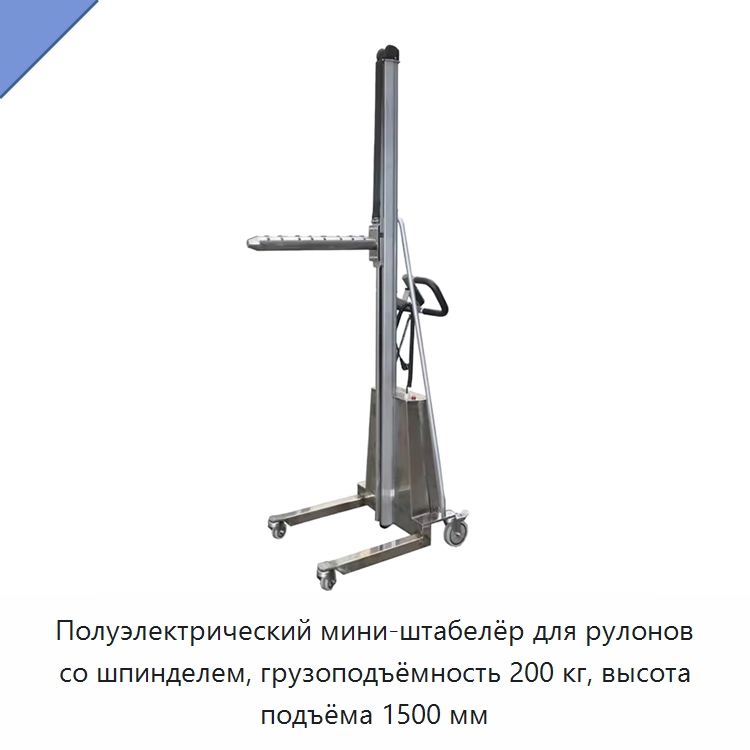 Полуэлектрический мини-штабелёр для рулонов со шпинделем, грузоподъёмность 200 кг, высота подъёма 1500 мм — Вилочные погрузчики