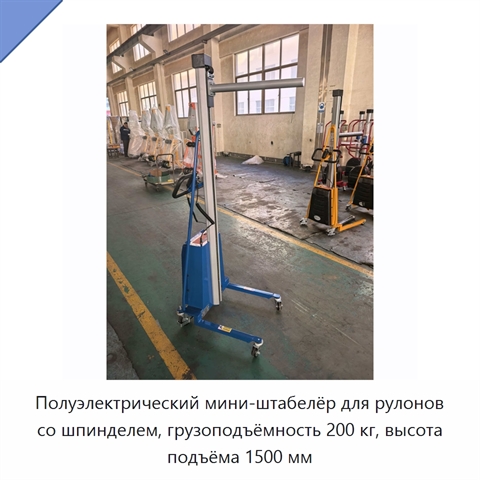 Полуэлектрический мини-штабелёр для рулонов со шпинделем, грузоподъёмность 200 кг, высота подъёма 1500 мм