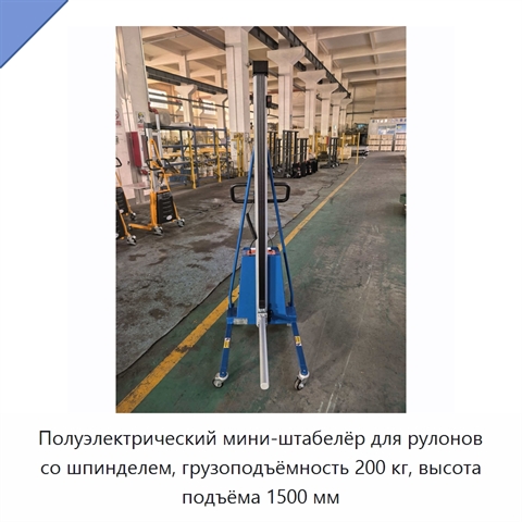 Полуэлектрический мини-штабелёр для рулонов со шпинделем, грузоподъёмность 200 кг, высота подъёма 1500 мм