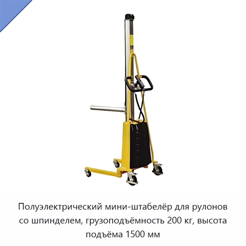 Полуэлектрический мини-штабелёр для рулонов со шпинделем, грузоподъёмность 200 кг, высота подъёма 1500 мм