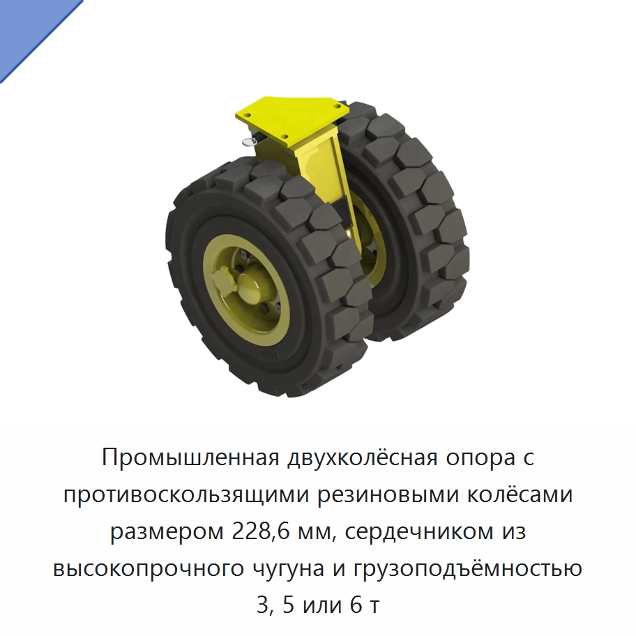 Промышленная двухколёсная опора с противоскользящими резиновыми колёсами размером 228,6 мм, сердечником из высокопрочного чугуна и грузоподъёмностью 3, 5 или 6 т — Колесные опоры