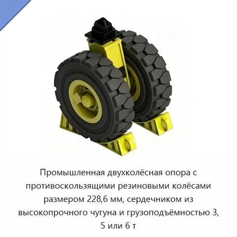 Промышленная двухколёсная опора с противоскользящими резиновыми колёсами размером 228,6 мм, сердечником из высокопрочного чугуна и грузоподъёмностью 3, 5 или 6 т