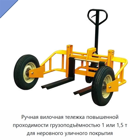 Ручная вилочная тележка повышенной проходимости грузоподъёмностью 1 или 1,5 т для неровного уличного покрытия