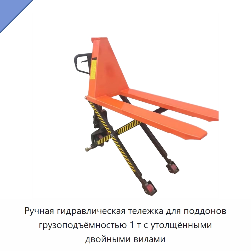 Ручная гидравлическая тележка для поддонов грузоподъёмностью 1 т с утолщёнными двойными вилами — Вилочные погрузчики