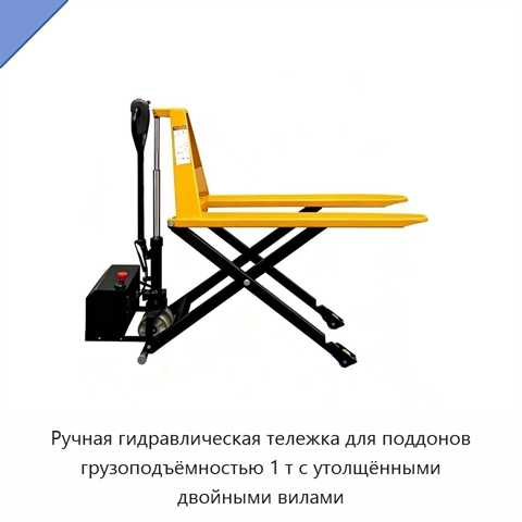 Ручная гидравлическая тележка для поддонов грузоподъёмностью 1 т с утолщёнными двойными вилами