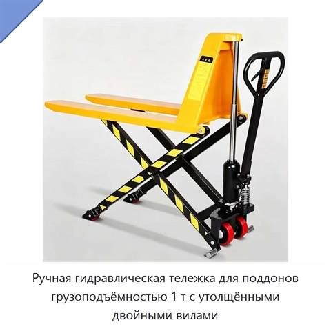 Ручная гидравлическая тележка для поддонов грузоподъёмностью 1 т с утолщёнными двойными вилами