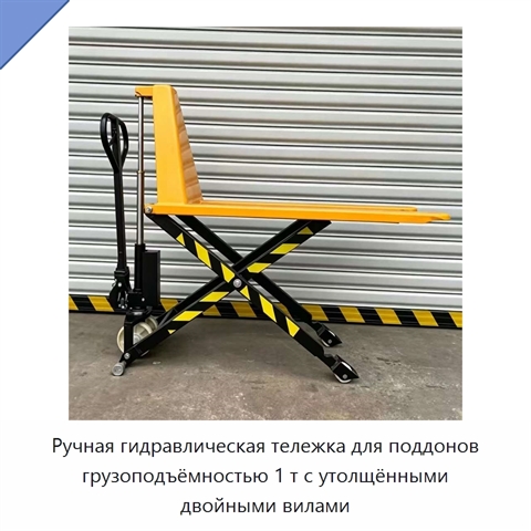Ручная гидравлическая тележка для поддонов грузоподъёмностью 1 т с утолщёнными двойными вилами