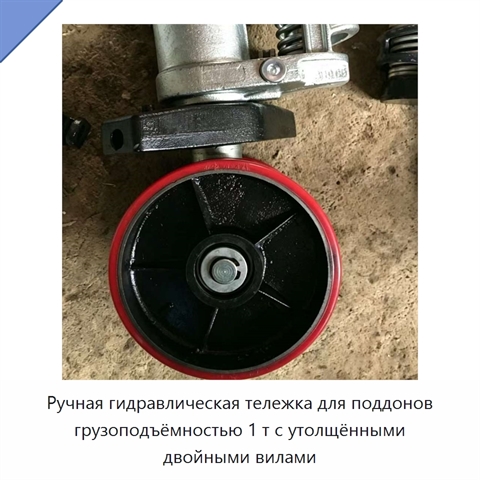 Ручная гидравлическая тележка для поддонов грузоподъёмностью 1 т с утолщёнными двойными вилами