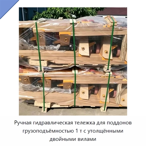 Ручная гидравлическая тележка для поддонов грузоподъёмностью 1 т с утолщёнными двойными вилами