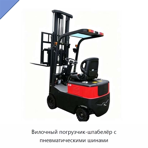 Вилочный погрузчик-штабелёр с пневматическими шинами