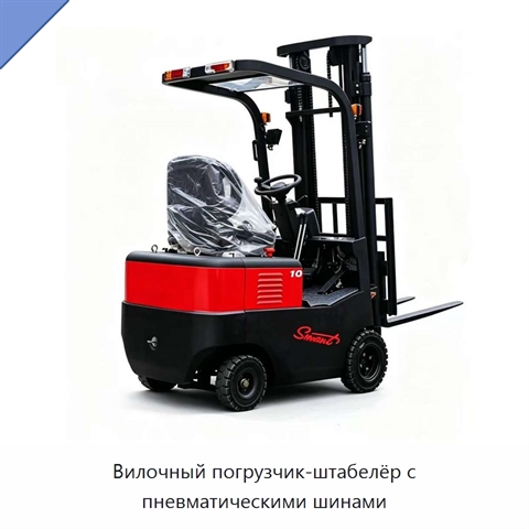 Вилочный погрузчик-штабелёр с пневматическими шинами