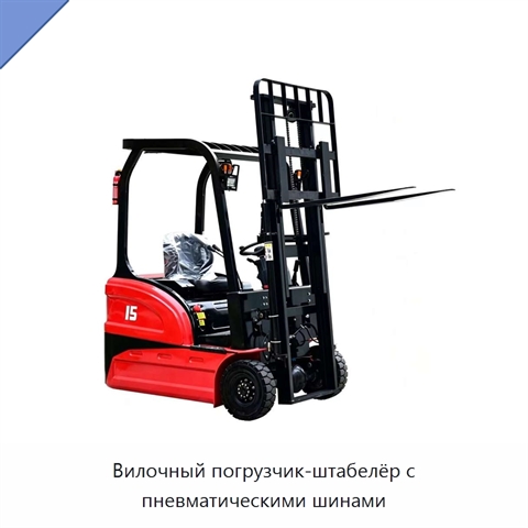 Вилочный погрузчик-штабелёр с пневматическими шинами