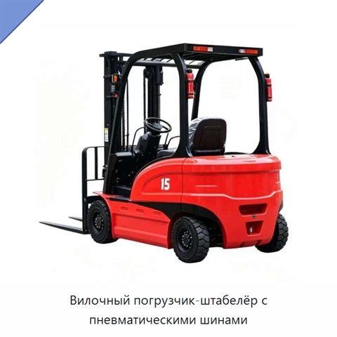 Вилочный погрузчик-штабелёр с пневматическими шинами