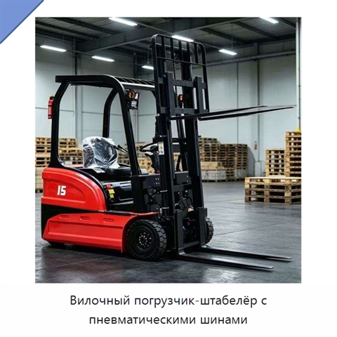 Вилочный погрузчик-штабелёр с пневматическими шинами