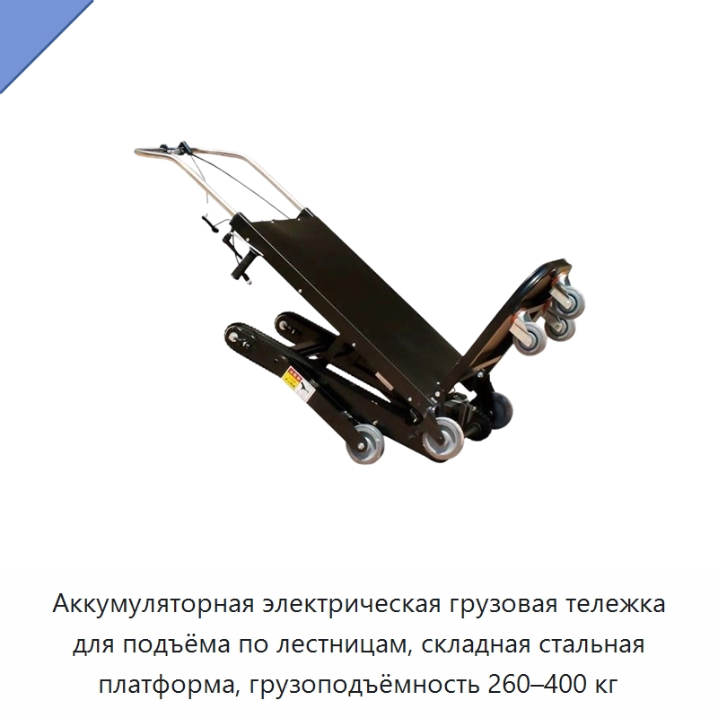 Аккумуляторная электрическая грузовая тележка для подъёма по лестницам, складная стальная платформа, грузоподъёмность 260–400 кг — Ручные грузовые тележки