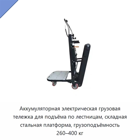 Аккумуляторная электрическая грузовая тележка для подъёма по лестницам, складная стальная платформа, грузоподъёмность 260–400 кг