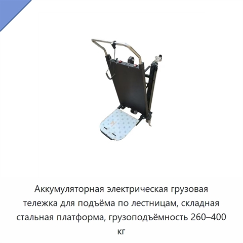 Аккумуляторная электрическая грузовая тележка для подъёма по лестницам, складная стальная платформа, грузоподъёмность 260–400 кг