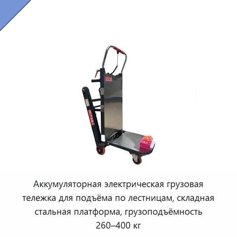Аккумуляторная электрическая грузовая тележка для подъёма по лестницам, складная стальная платформа, грузоподъёмность 260–400 кг