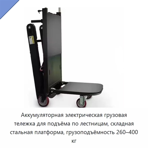 Аккумуляторная электрическая грузовая тележка для подъёма по лестницам, складная стальная платформа, грузоподъёмность 260–400 кг