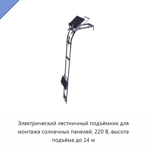 Электрический лестничный подъёмник для монтажа солнечных панелей, 220 В, высота подъёма до 24 м
